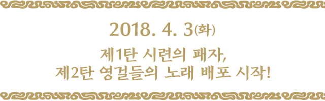 2018. 4. 3(화) 제1탄 시련의 패자, 제2탄 영걸들의 노래 배포 시작!