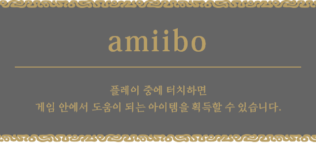 amiibo 플레이 중에 터치하면 게임 안에서 도움이 되는 아이템을 획득할 수 있습니다.