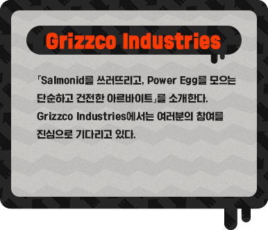 Grizzco Industries 「Salmonid를 쓰러뜨리고, Power Egg를 모으는 단순하고 건전한 아르바이트」를 소개한다. Grizzco Industries에서는 여러분의 참여를 진심으로 기다리고 있다.