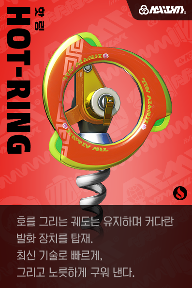 【핫 링 Hot-Ring】호를 그리는 궤도는 유지하며 커다란 발화 장치를 탑재. 최신 기술로 빠르게, 그리고 노릇하게 구워 낸다.
