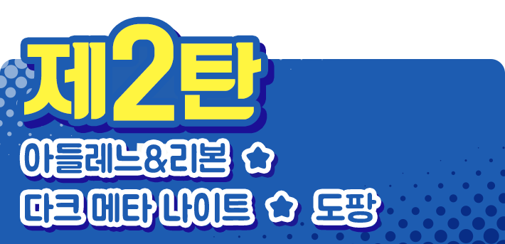 제2탄 아들레느&리본, 다크메타 나이트,토팡 7/27(금)배포시작
