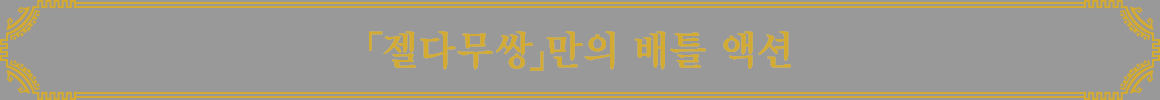 「젤다무쌍」만의 배틀 액션