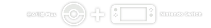 몬스터 볼 Plus + Nintendo Switch