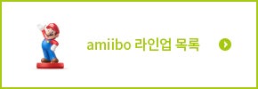 amiibo 라인업 목록