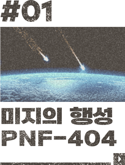 #01 미지의 행성 PNF-404