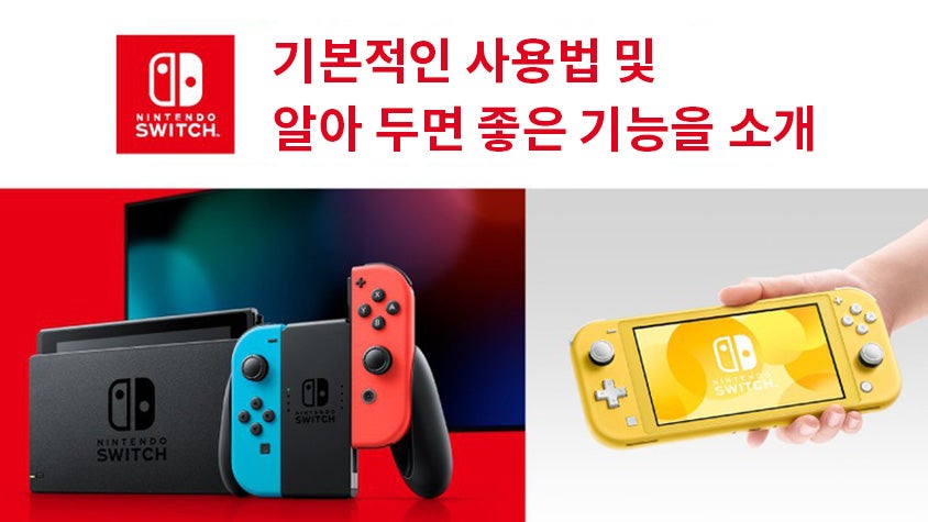 Nintendo Switch / Nintendo Switch Lite의 기본적인 사용법 및 알아 두면 좋은 기능 | News | 한국 닌텐도주식회사