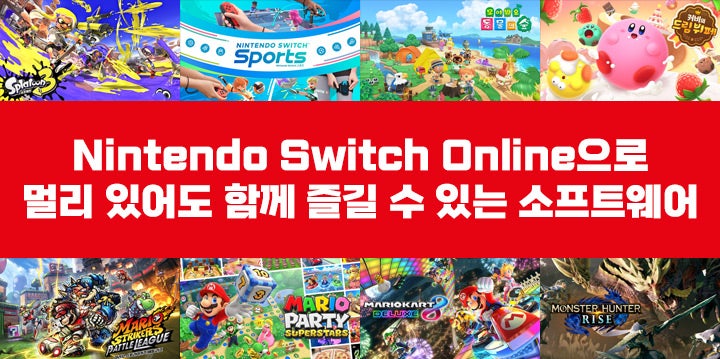 Nintendo Switch Online으로 멀리 있어도 함께 즐길 수 있는 소프트웨어