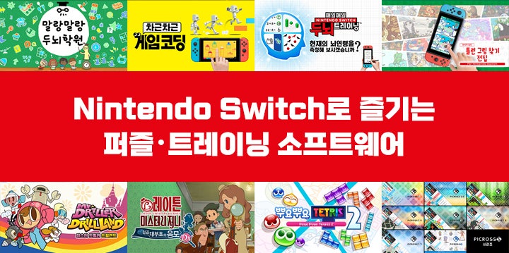 Nintendo Switch로 즐기는 퍼즐・트레이닝 소프트웨어