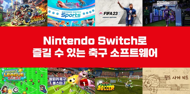 Nintendo Switch로 즐길 수 있는 축구 소프트웨어