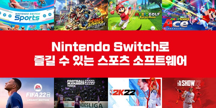 Nintendo Switch로 즐길 수 있는 스포츠 소프트웨어