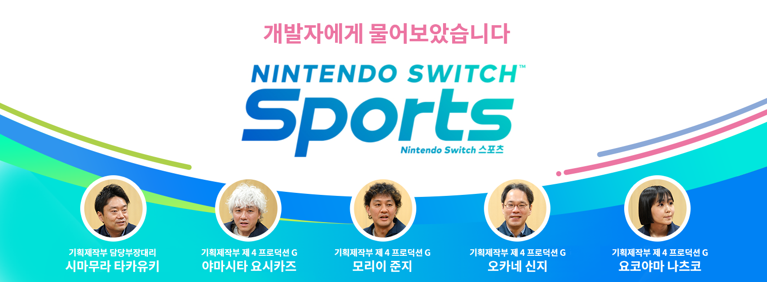 『개발자에게 물어보았습니다. Nintendo Switch Sports』