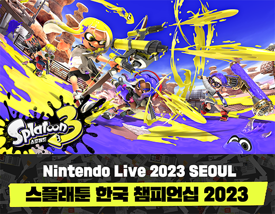 스플래툰 한국 챔피언십 2023