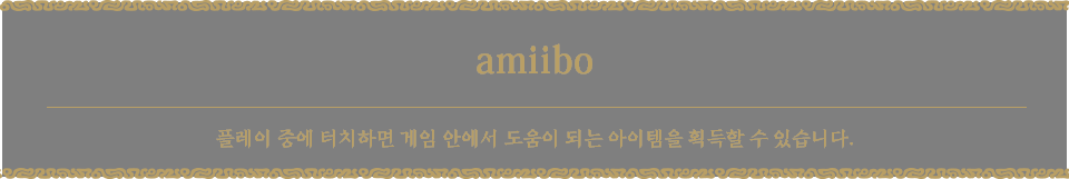 amiibo 플레이 중에 터치하면 게임 안에서 도움이 되는 아이템을 획득할 수 있습니다.