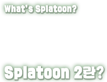 Splatoon 2란?