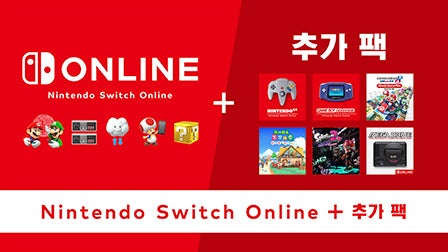 Nintendo Switch Online + 추가 팩
