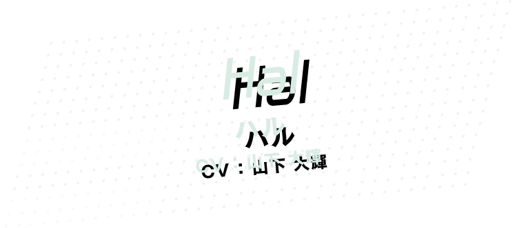 [Hal] ハル CV：山下大輝