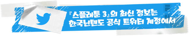 스플래툰 3의 최신 정보는 공식 트위터 계정으로
