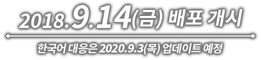 2018.9.14(금) 배포 개시 한국어 대응은 2020.9.3(목) 업데이트 예정