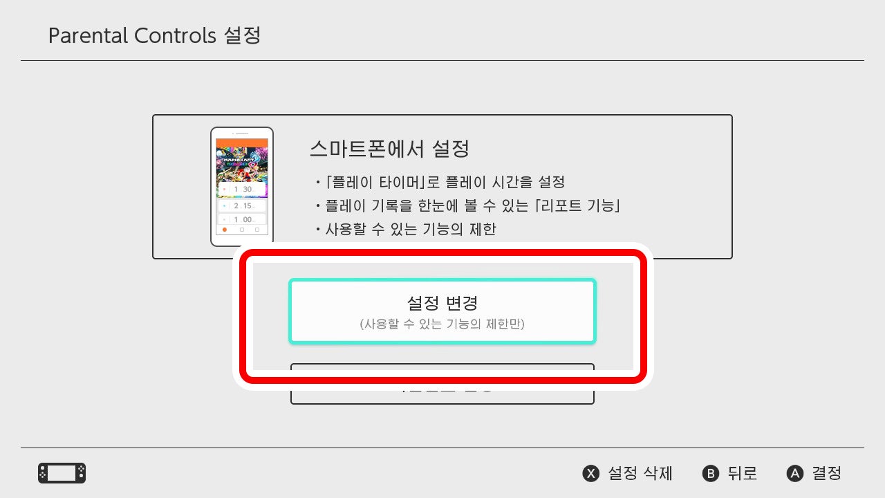 설정이 완료되면 B 버튼으로 「Parental Controls 설정」화면으로 돌아와 「설정 변경」이 표시되는지 확인해 주십시오.