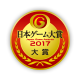 일본 게임대상2017 대상