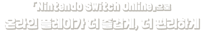 「Nintendo Switch Online」로 온라인 플레이가 더 즐겁게, 더 편리하게
