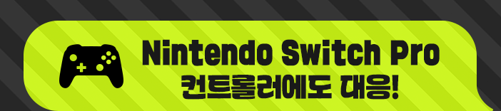 Nintendo Switch Pro 컨트롤러에도 대응!