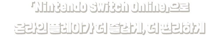 「Nintendo Switch Online」로 온라인 플레이가 더 즐겁게, 더 편리하게