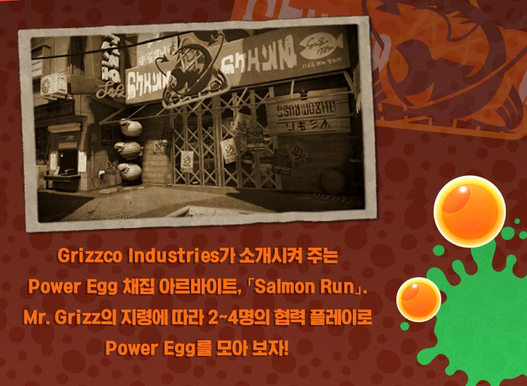 Grizzco Industries가 소개시켜 주는 Power Egg 채집 아르바이트, 「Salmon Run」. Mr. Grizz의 지령에 따라 2~4명의 협력 플레이로 Power Egg를 모아 보자!