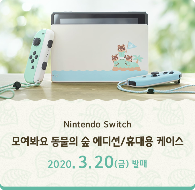 ntendo Switch 모여봐요 동물의 숲 에디션 / 휴대용 케이스 2020.3.20(금)발매 3.12(목)부터 예약 개시
