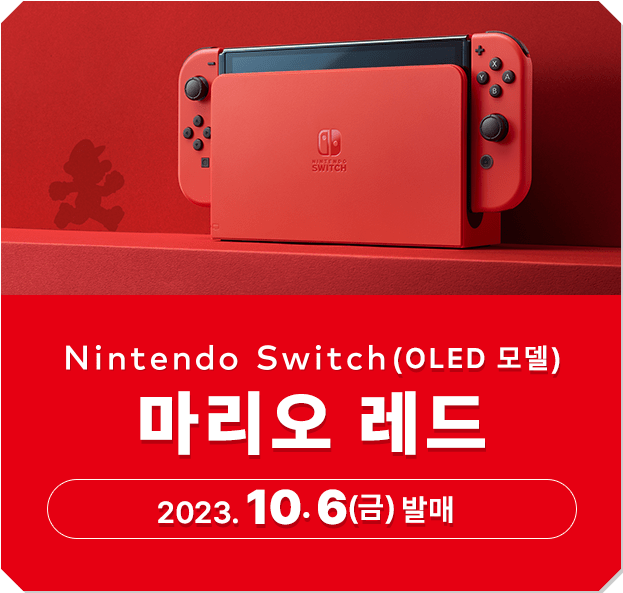 Nintendo Switch OLED 모델 마리오 레드 2023.10.6 (금) 발매