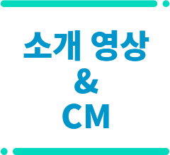 MOVIE 소개 영상 & CM