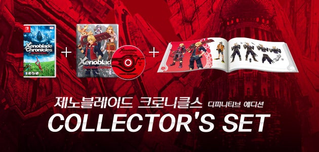 Xenoblade Definitive Edition Collector's Set(제노블레이드 크로니클스 디피니티브 에디션 콜렉터스 세트)