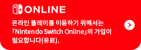 온라인 플레이를 이용하기 위해서는 「Nintendo Switch Online」의 가입이 필요합니다(유료).