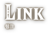 LINK 링크
