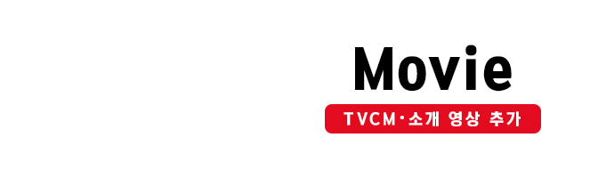 MOVIE (TVCM · 소개 영상 추가)