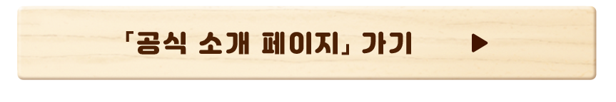 「공식 소개 페이지」 가기
